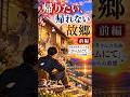 【帰る場所・前編】帰りたい、帰れない故郷...母の「おかえり」が忘れられない|中島みゆき「ホームにて」から着想 #Shorts