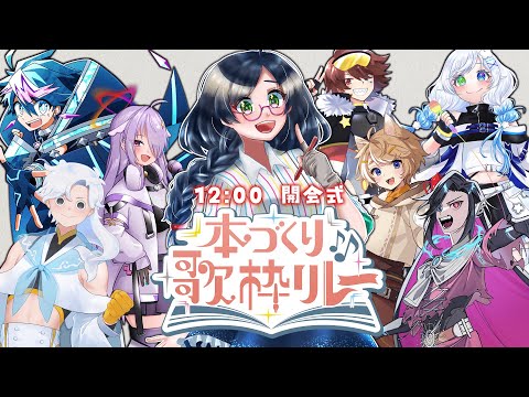 【 #本づくり歌枠リレー 】開会式！みなさまのご紹介＆企画ご紹介もします！【#紙ノ原いんく /Vtuber】