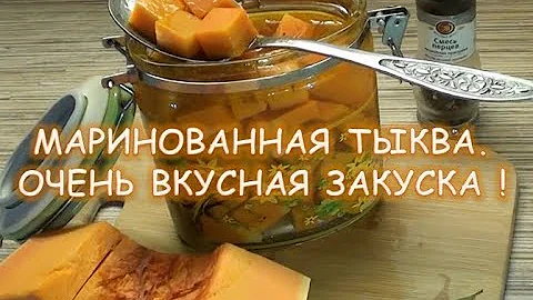 маринованная тыква