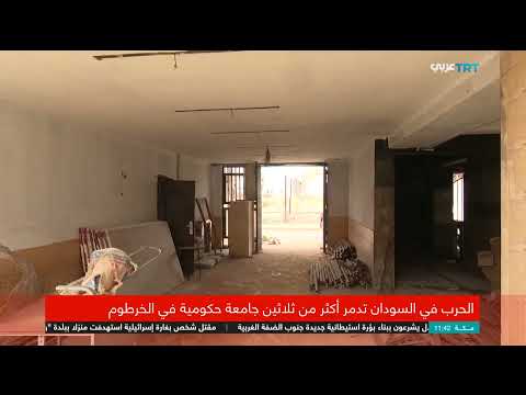 السودان: الحرب تدمر الجامعات وتعيق العام الدراسي الجديد