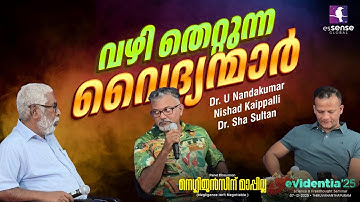 നെഗ്‌ളിജൻസ്ന് മാപ്പില്ല | Dr. U Nandakumar | Nishad Kaippalli | Dr. Sha Sultan | evidentia