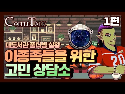 커피가 식기 전에 고민만 들어드립니다 | 대도서관 풀더빙 힐링게임 커피토크(<strong>coffee</strong> <strong>talk</strong>) -1편