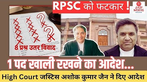 हाईकोर्ट ने RPSC को क्यों लताड़ा? | 8 प्रश्न उत्तर विवाद |School Lecturer भर्ती: Final Ans Key फैसला