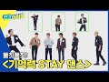 [Weekly Idol] ＜둠칫둠칫! 기억력 STAY 댄스＞ 우승자는 누구?! l EP.554