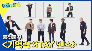 (ENG) [Weekly Idol] 둠칫둠칫! 기억력 STAY 댄스 우승자는 누구?! l EP.554