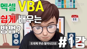 엑사남의 VBA 기본강의 1강