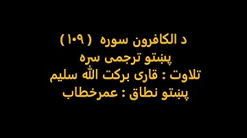 109:قاری برکت الله سلیم - د الکافرون سورة پښتو ترجمی سره.mp4