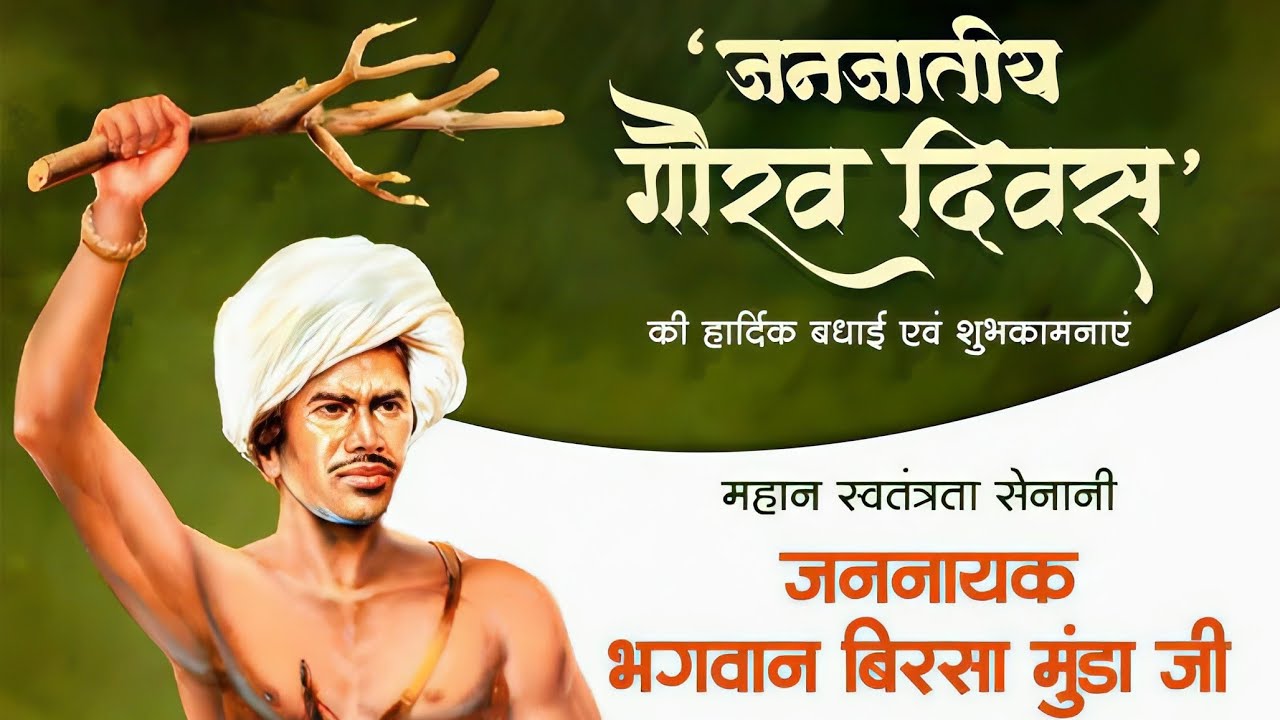 Birsa Munda Jayanti 2025 status | Bhagwan Birsa Munda Jayanti Status| Janjatiya Gaurav Diwas Status
