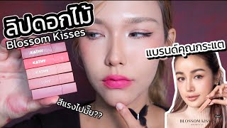 ลองลิปดอกไม้คุณกระแต🎀Blossom Kisses🎀 ว่าแต่…สีแรงไปมั๊ย??