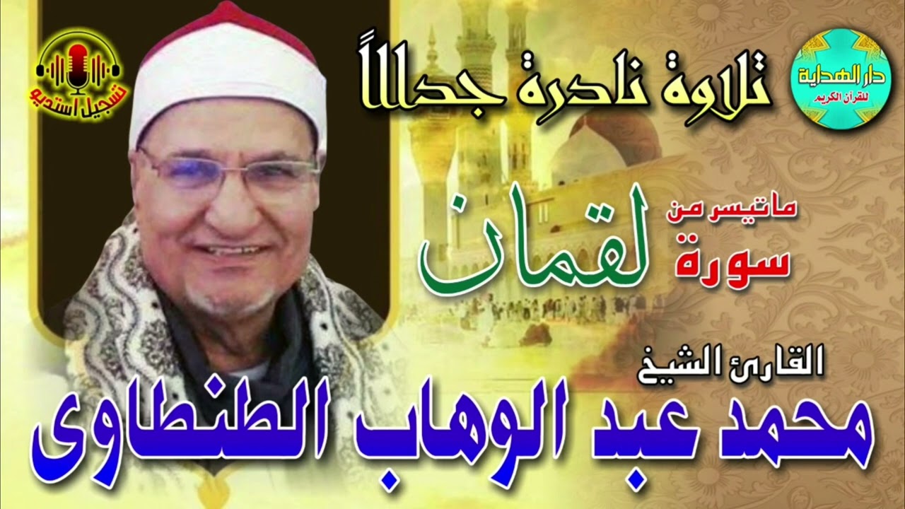 الشيخ محمد عبدالوهاب الطنطاوي ماتيسر من سورة لقمان