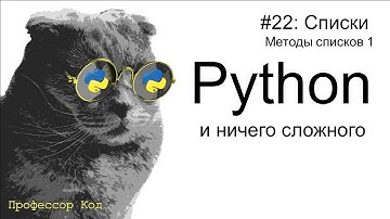 Списки. Методы списков 1 | Python для начинающих | Профессор код