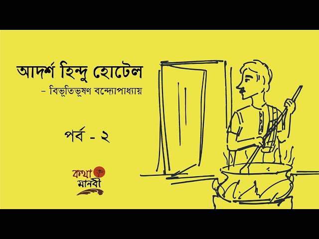Adarsha Hindu Hotel 2/9| Bangla Audio | আদর্শ হিন্দু হোটেল। বিভূতিভূষণ বন্দ্যোপাধ্যায় | Kotha Manobi