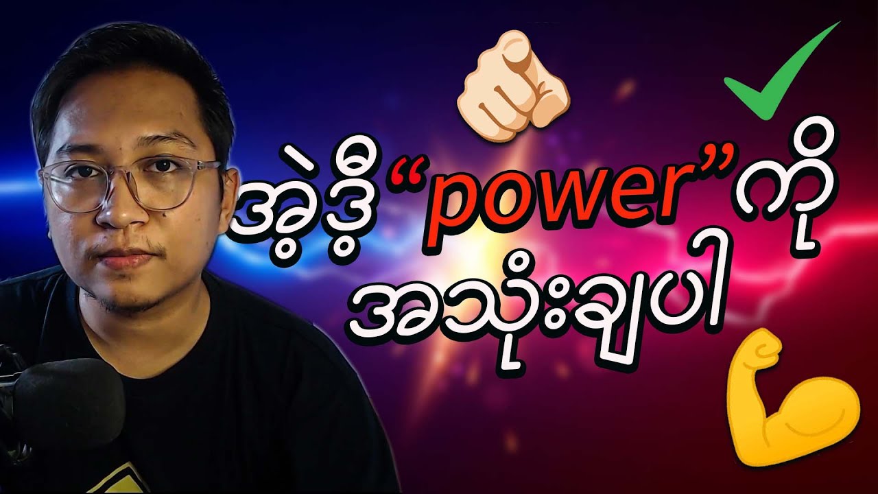 ရှက်တတ်ကြောက်တတ်တဲ့သူတွေကိုယ်တိုင်တောင်မမြင်နိုင်တဲ့superစွမ်းအား