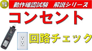 コンセントの回路チェックについて解説