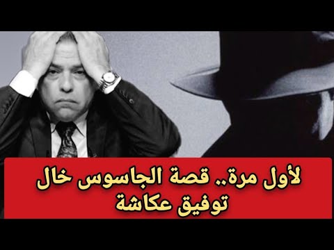 قصة نهاية الجاسوس خال توفيق عكاشة
