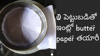 0 investment butter paper making in home in 5 minutes in telugu| |parchment paper| |butter paper||bu