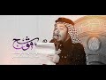 موشح الرادود زيد بقرالشام 