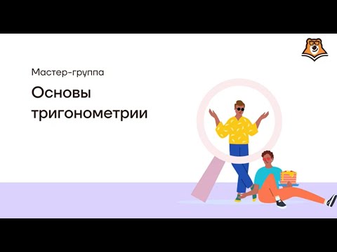 Курс по тригонометрии(Единичная окружность)