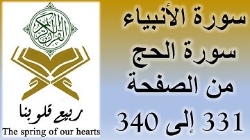 القرآن الكريم – سورة الأنبياء و سورة الحج - من الصفحة 331 إلى 340