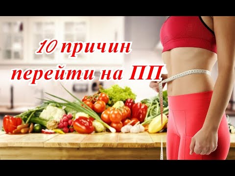 10 причин перейти на ПРАВИЛЬНОЕ ПИТАНИЕ