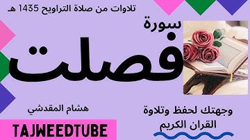 هشام المقدشي - سورة فصلت - تلاوات من صلاة التراويح 1435 هـ