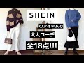 【SHEIN】18点紹介!!!30代の大人コーデ♡#SHEIN#シーイン