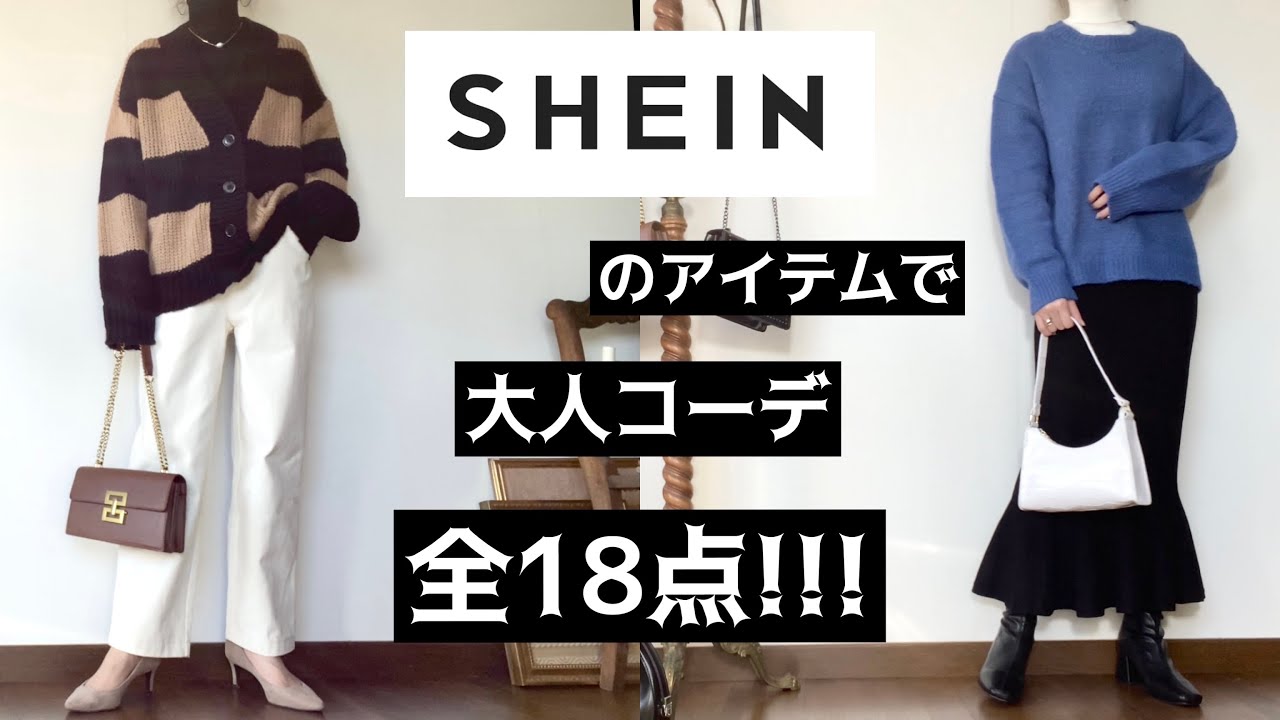 Shein 18点紹介 30代の大人コーデ Shein シーイン Youtube