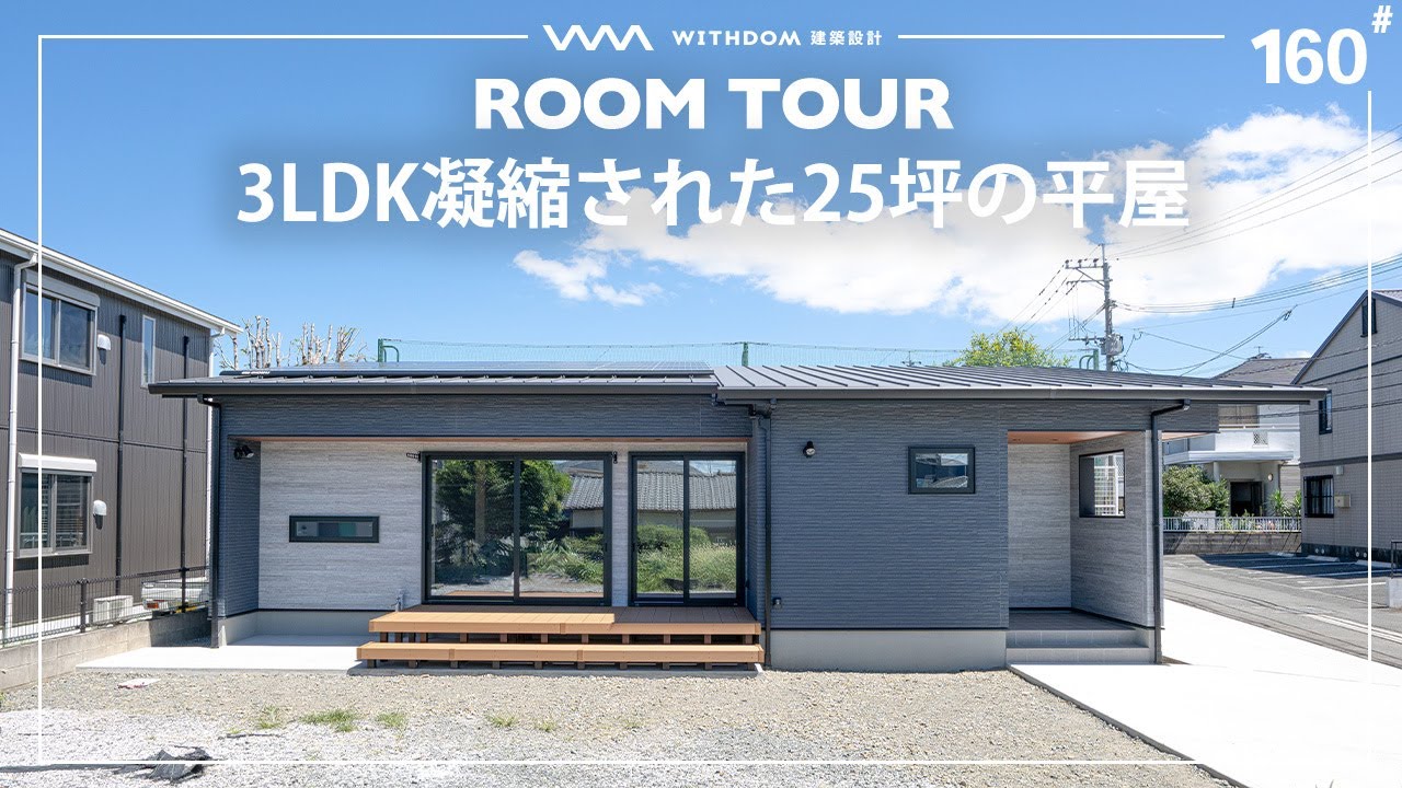 【平屋 ルームツアー】3人家族にジャスト！3LDKの凝縮されたコンパクトな25坪の平屋/熊本県の注文住宅/ハウスメーカー・工務店・建築設計/#160