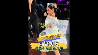 世界杯专业16岁组挑战失败 #李雨乔 #国标女孩 #记录孩子的点点滴滴 #自信女孩 #夸她就行了