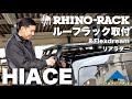 【ハイエース】ルーフラック＆リアラダー取付！巨大サイズのルーフラックはどうやって取り付けるのか？実際に作業してみた結果【ライノラック＆フレックスドリーム】TOYOTA HIACE RHINO RACK