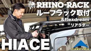 【ハイエース】ルーフラック＆リアラダー取付！巨大サイズのルーフラックはどうやって取り付けるのか？実際に作業してみた結果【ライノラック＆フレックスドリーム】TOYOTA HIACE RHINO RACK