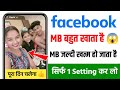 Facebook par mb jaldi khatam ho jata hai | facebook par mb bahut khata hai kaise kam kare