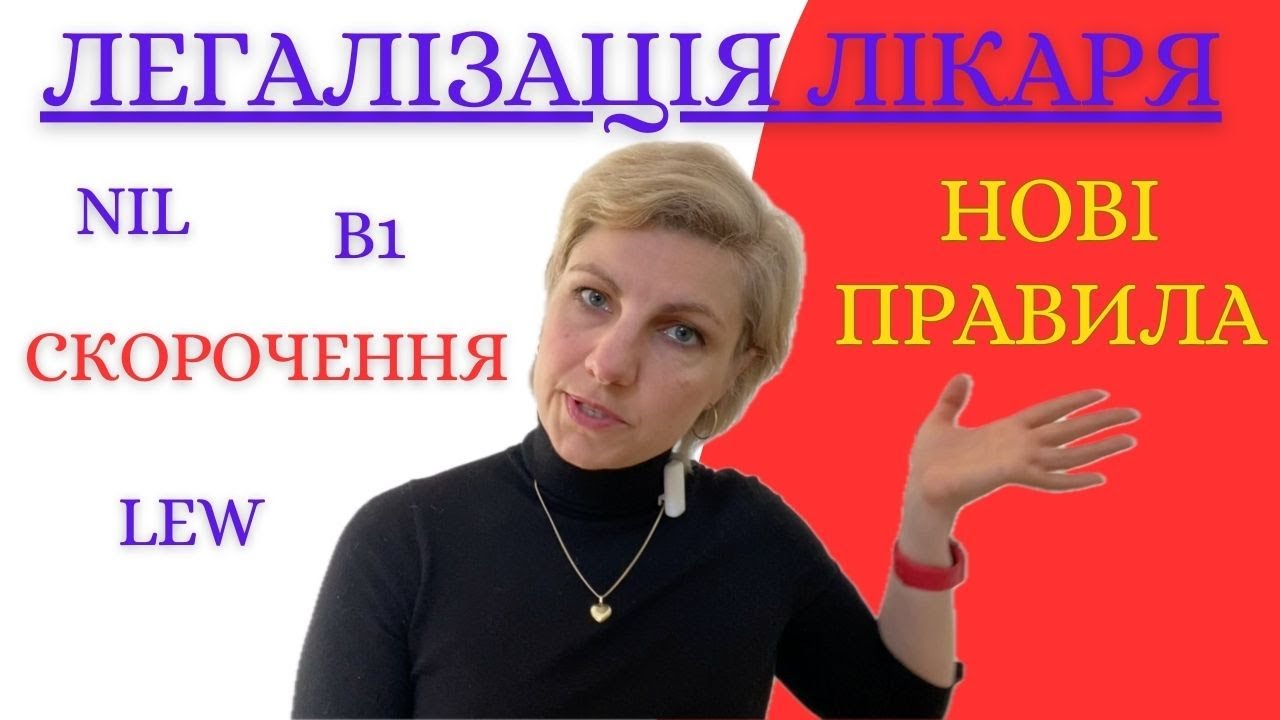 ЛЕГАЛІЗАЦІЯ лікаря в Польщі 2025: що треба знати