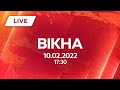 НОВИНИ УКРАЇНИ І СВІТУ | 10.02.2022 | ОНЛАЙН | Вікна-Новини