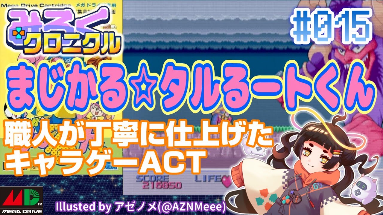 レトロゲーム・レビュー＆解説】#015 まじかる☆タルるートくん