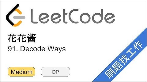 花花酱 LeetCode 91. Decode Ways - 刷题找工作 EP103