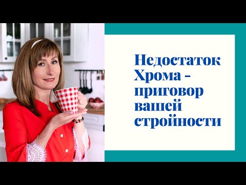 💦Хром и его влияние на стройность