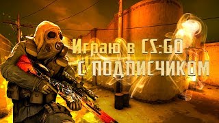 Играю в CS:GO с подписчиком | Фанимся на серверах | Тупо чилим | Funny moments