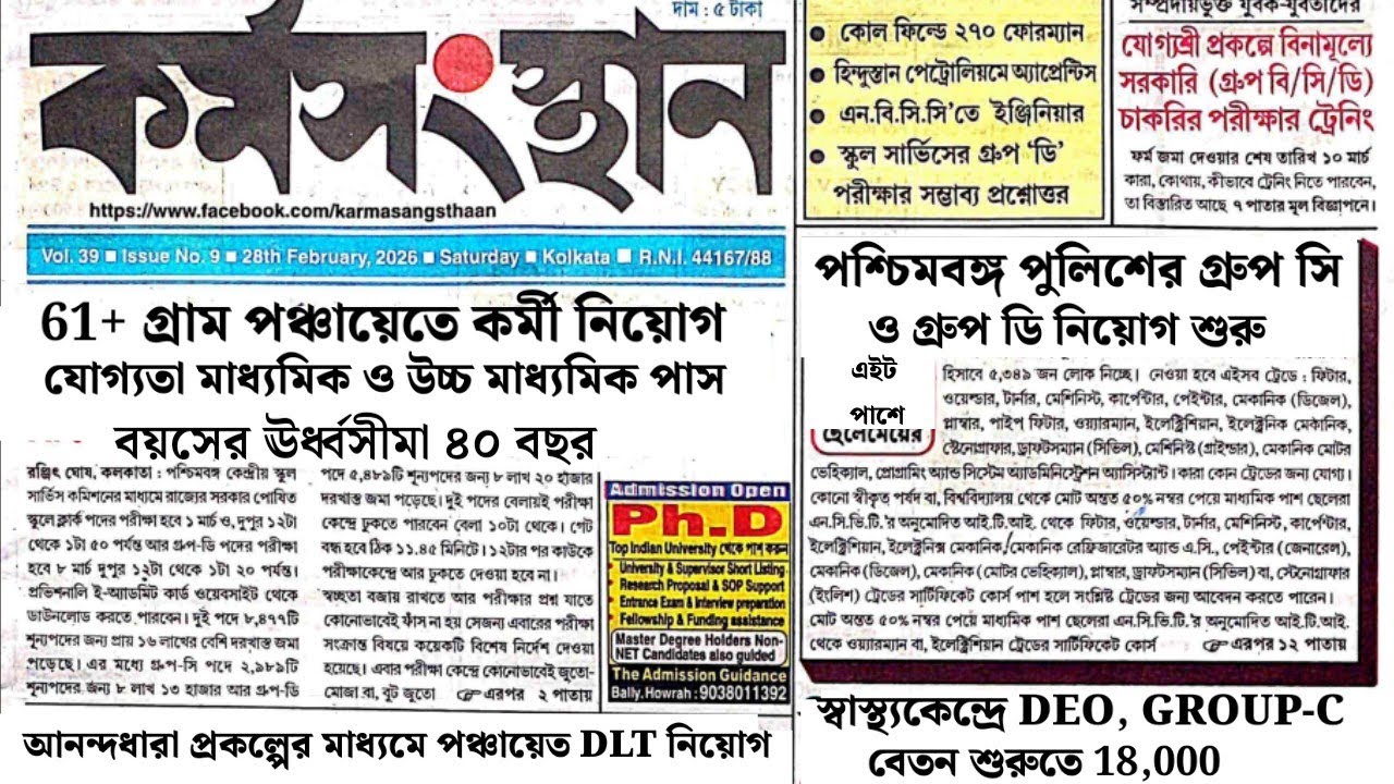 স্বাস্থ্য দপ্তরে বিরাট নিয়োগ কর্মসংস্থান পেপার | today karmasangsthan paper | karmasangsthan paper