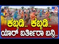 Ladies Plays Kabbadi: ಬಿಡುವಿನ ವೇಳೆ ಕಬ್ಬಡ್ಡಿ ಆಡಿ ಗಮನ ಸೆಳೆದ ನರೇಗಾ ಮಹಿಳಾ ಕಾರ್ಮಿಕರು | #TV9D