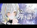 【#歌枠】癒しの雨音と弾き語り【#vtuber #vsinger #fyp】