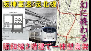 【建設中止になった高速道路】阪神高速大阪泉北線〜着工目前