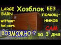 БОЛЬШОЙ Хозблок без помощников всего за ТРИ ДНЯ / LARGE BARN without helpers in THREE DAYS by myself