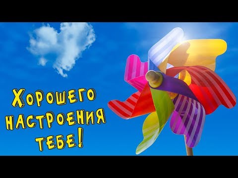 Хорошего настроения