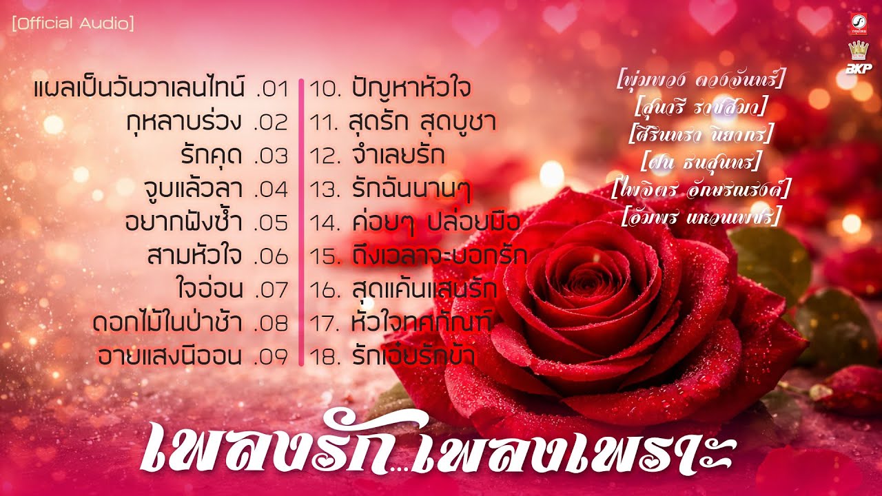 ลูกทุ่งเพลงรัก I แผลเป็นวันวาเลนไทน์ : ถึงเวลาจะบอกรัก : อยากฟังซ้ำ : อายแสงนีออน : ดอกไม้ในป่าช้า