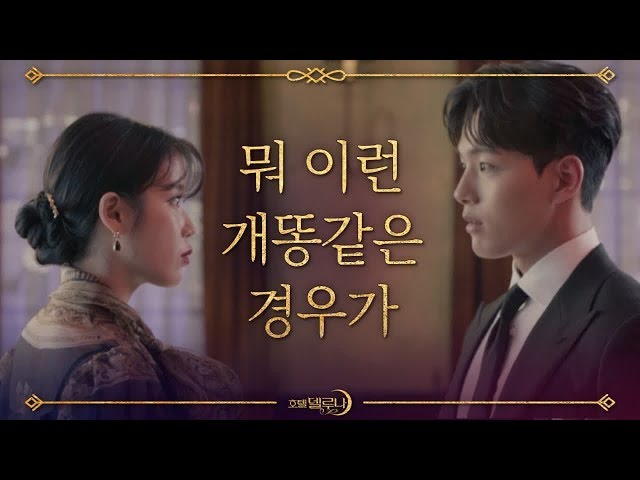 [티저] 이지은 사장님 때문에 호텔 델루나는 파산 직전?! 호텔 델루나 Hotel Del Luna