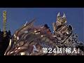 【魔導馬セレクション】「牙狼<GARO>-魔戒ノ花-」第24話「稀人」轟天【今年は午年】