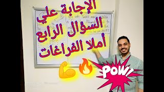 انجليزي ثالثة ثانوى تجارى و فندقي - ازاي تقدر تحل سؤال إملأ الفراغات بسهولة .. ادخل و شوووف