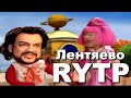 Ебантяево RYTP