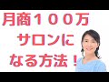 月商１００万サロンになる方法とは？【サロン経営】